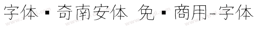 字体传奇南安体 免费商用字体转换